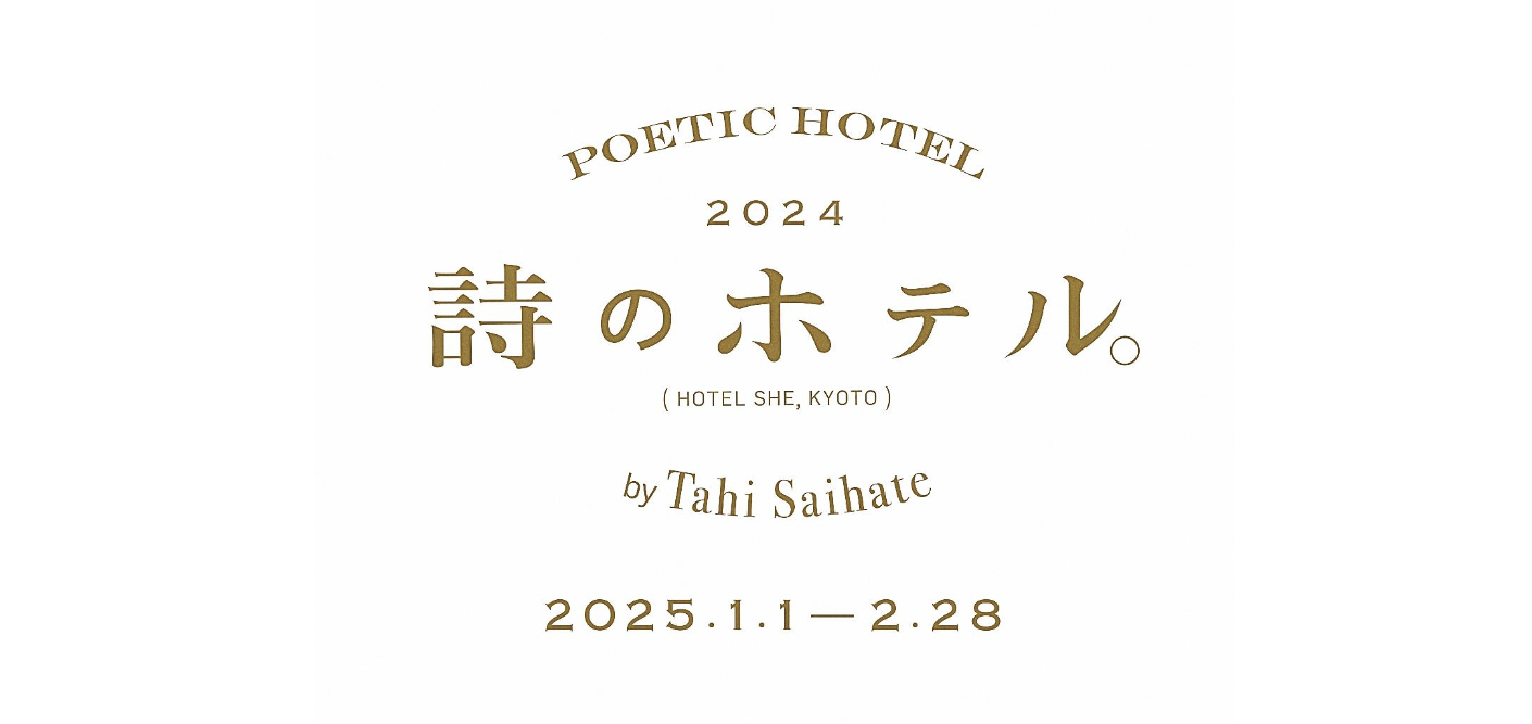 HOTEL SHE, KYOTO × 最果タヒ × 佐々木俊による「詩のホテル」が延長